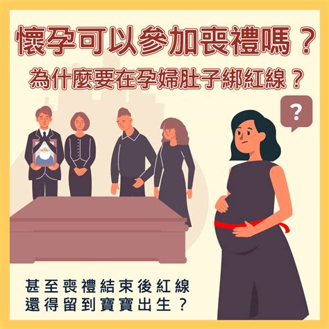 孕婦參加喪禮注意事項|懷孕參加家人喪禮：家人過世懷孕可以去嗎？注意事項與指南 